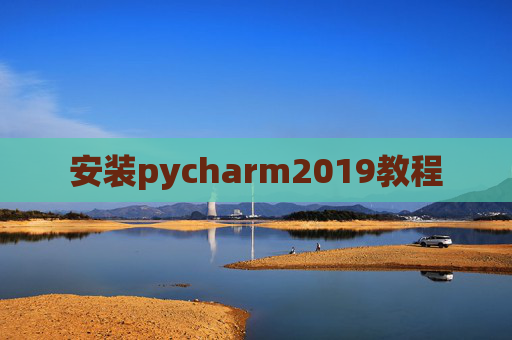 安装pycharm2019教程 安装pycharm2019教程
